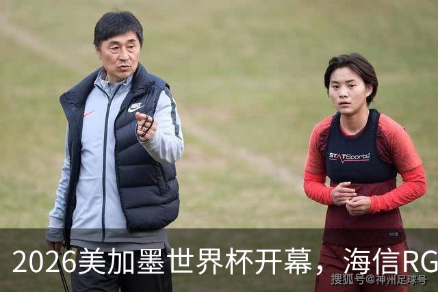 2026美加墨世界杯开幕，海信RGB-Mini LED助裁判精准判罚