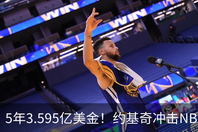 5年3.595亿美金！约基奇冲击NBA最大合同，老詹的纪录保不住了