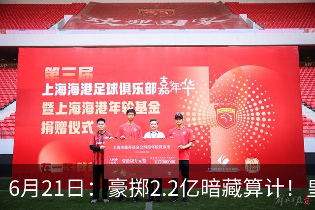 6月21日：豪掷2.2亿暗藏算计！皇马声东击西布局，奥利塞成西甲争冠关键落子
