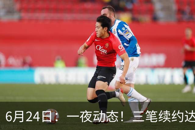 6月24日：一夜动态！三笔续约达成，湖人框定新目标，骑士又一人可交易