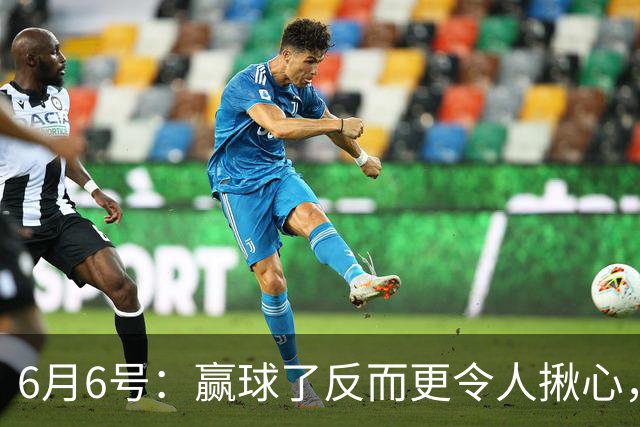 6月6号：赢球了反而更令人揪心，U19国足在土伦杯1比0报了沙特的仇
