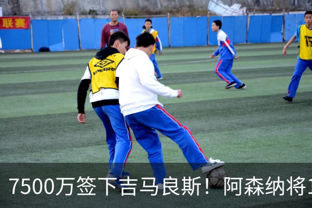 7500万签下吉马良斯！阿森纳将19岁斯凯利推向转会市场，曼联切尔西均有意
