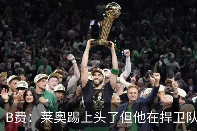 B费：莱奥踢上头了但他在捍卫队友，不过我们要尽量冷静避免吃牌