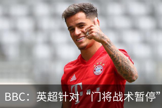 BBC：英超针对“门将战术暂停”的解决方案有望下赛季被引入