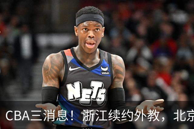 CBA三消息！浙江续约外教，北京首钢将换帅，郭艾伦张一山互动！