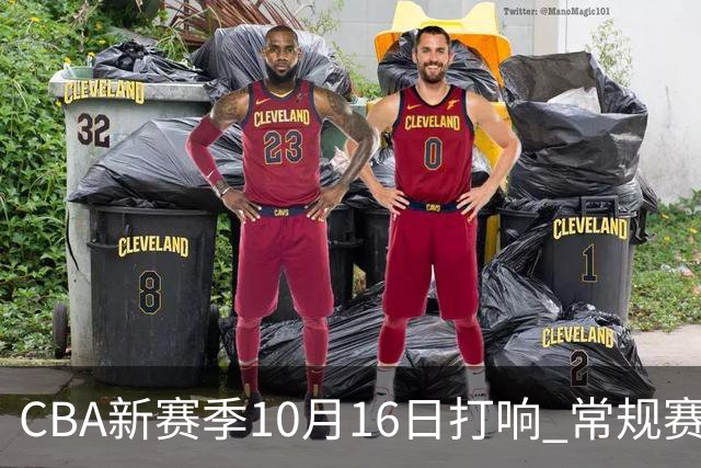 CBA新赛季10月16日打响 常规赛分三个阶段共46轮