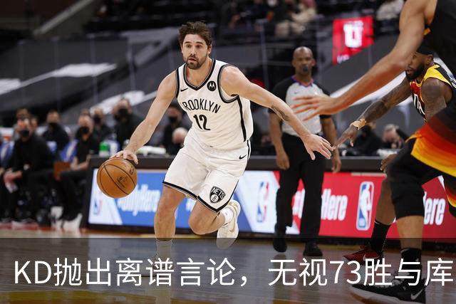 KD抛出离谱言论，无视73胜与库里全票 MVP，十年心结终究难以释怀