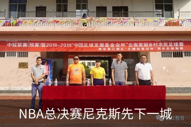 NBA总决赛尼克斯先下一城