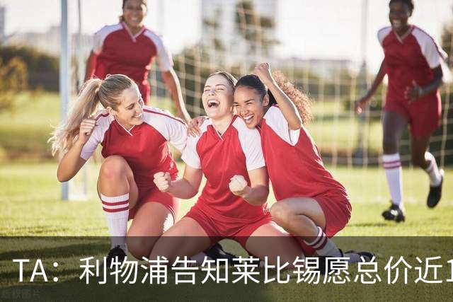 TA：利物浦告知莱比锡愿总价近1亿欧签迪奥曼德，但对方要1.3亿