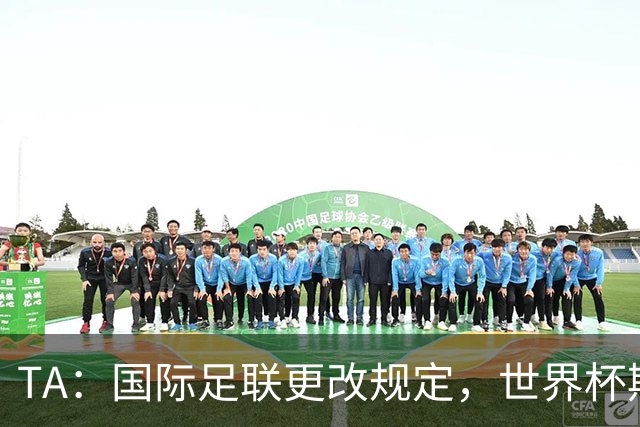 TA：国际足联更改规定，世界杯期间禁止球迷携带水瓶入场