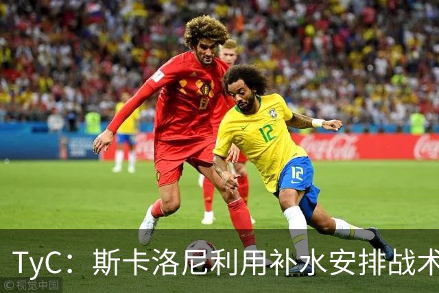 TyC：斯卡洛尼利用补水安排战术，阿根廷取得进球