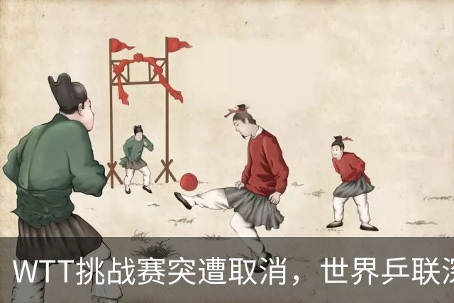 WTT挑战赛突遭取消，世界乒联深表歉意，索林亦感无奈发声